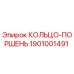 1901001491 КОЛЬЦО-ПОРШЕНЬ Epiroc
