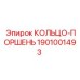 1901001493 КОЛЬЦО-ПОРШЕНЬ Epiroc