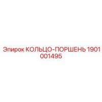 1901001495 КОЛЬЦО-ПОРШЕНЬ Epiroc