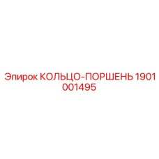 1901001495 КОЛЬЦО-ПОРШЕНЬ Epiroc