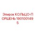 1901001495 КОЛЬЦО-ПОРШЕНЬ Epiroc