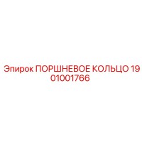 1901001766 ПОРШНЕВОЕ КОЛЬЦО Epiroc