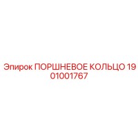 1901001767 ПОРШНЕВОЕ КОЛЬЦО Epiroc