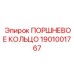 1901001767 ПОРШНЕВОЕ КОЛЬЦО Epiroc