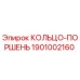 1901002160 КОЛЬЦО-ПОРШЕНЬ Эпирок