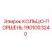 1901003240 КОЛЬЦО-ПОРШЕНЬ Epiroc