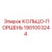 Деталь 1901003244 кольцо-поршень Epiroc