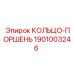1901003246 КОЛЬЦО-ПОРШЕНЬ Epiroc