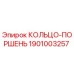 1901003257 КОЛЬЦО-ПОРШЕНЬ Epiroc