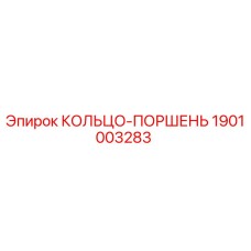 1901003283 КОЛЬЦО-ПОРШЕНЬ Epiroc
