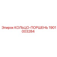 1901003284 КОЛЬЦО-ПОРШЕНЬ Epiroc