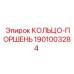 1901003284 КОЛЬЦО-ПОРШЕНЬ Epiroc
