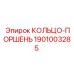 1901003285 КОЛЬЦО-ПОРШЕНЬ Epiroc