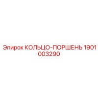 1901003290 КОЛЬЦО-ПОРШЕНЬ Epiroc