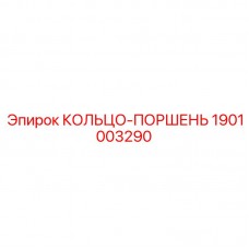 Элитное поршневое кольцо для промышленного оборудования 1901003290