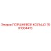 1901004415 ПОРШНЕВОЕ КОЛЬЦО Epiroc