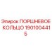 1901004415 ПОРШНЕВОЕ КОЛЬЦО Epiroc