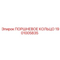 1901005835 ПОРШНЕВОЕ КОЛЬЦО Epiroc