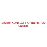1901008191 КОЛЬЦО-ПОРШЕНЬ Epiroc