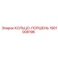 1901008196 КОЛЬЦО-ПОРШЕНЬ Epiroc