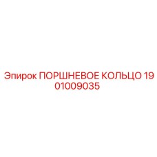 1901009035 ПОРШНЕВОЕ КОЛЬЦО Epiroc