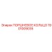 1901009035 ПОРШНЕВОЕ КОЛЬЦО Epiroc