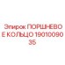 1901009035 ПОРШНЕВОЕ КОЛЬЦО Epiroc