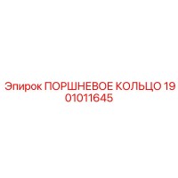 1901011645 ПОРШНЕВОЕ КОЛЬЦО Epiroc