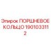 1901033112 ПОРШНЕВОЕ КОЛЬЦО Epiroc