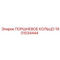 1901034444 ПОРШНЕВОЕ КОЛЬЦО Epiroc
