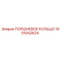 1901042624 ПОРШНЕВОЕ КОЛЬЦО Epiroc