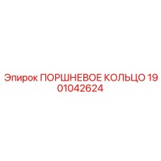Оригинальное поршневое кольцо Epiroc артикул 1901042624