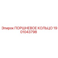 1901043798 ПОРШНЕВОЕ КОЛЬЦО Epiroc