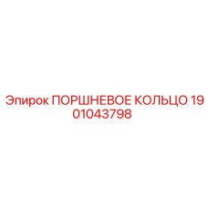 1901043798 ПОРШНЕВОЕ КОЛЬЦО Epiroc