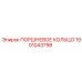 1901043798 ПОРШНЕВОЕ КОЛЬЦО Epiroc