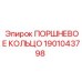 1901043798 ПОРШНЕВОЕ КОЛЬЦО Epiroc