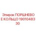 1901048330 ПОРШНЕВОЕ КОЛЬЦО Epiroc