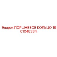 1901048334 ПОРШНЕВОЕ КОЛЬЦО Epiroc