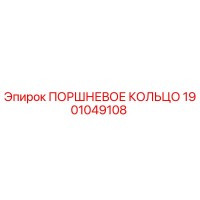 1901049108 ПОРШНЕВОЕ КОЛЬЦО Epiroc