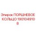 1901049108 ПОРШНЕВОЕ КОЛЬЦО Epiroc