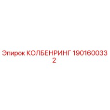 1901600332 КОЛБЕНРИНГ (Epiroc)