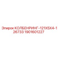 1901601227 КОЛБЕНРИНГ-121X5X4-126733 (Epiroc)