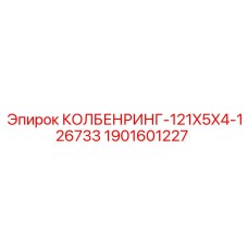 1901601227 КОЛБЕНРИНГ-121X5X4-126733 (Epiroc)