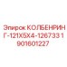 1901601227 КОЛБЕНРИНГ-121X5X4-126733 (Epiroc)