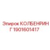 1901601417 КОЛБЕНРИНГ (Epiroc)