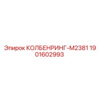 1901602993 КОЛБЕНРИНГ-M2381 (Epiroc)