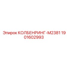 1901602993 КОЛБЕНРИНГ-M2381 (Epiroc)