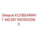 1901602993 КОЛБЕНРИНГ-M2381 (Epiroc)