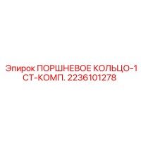 2236101278 ПОРШНЕВОЕ КОЛЬЦО 1СТ КОМП. Epiroc