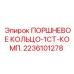 Комплект поршневых колец 1СТ 2236101278 для гидросистем Epiroc